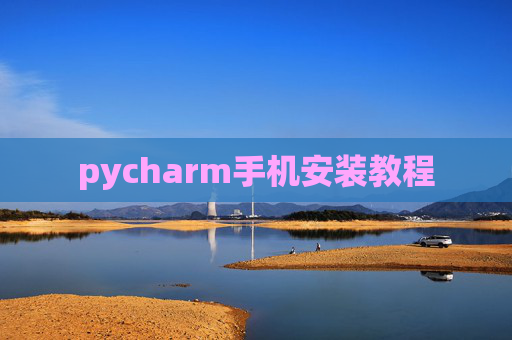 pycharm手机安装教程