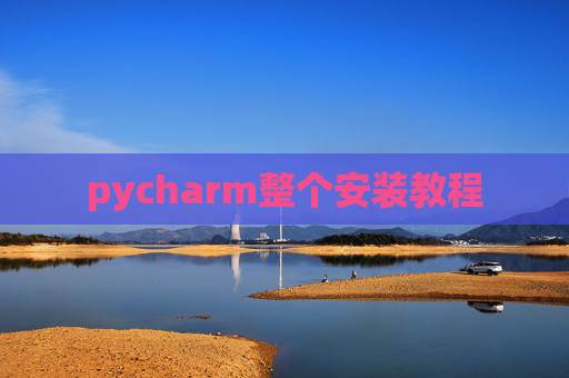 pycharm整个安装教程