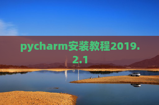 pycharm安装教程2019.2.1